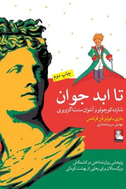 تا ابد جوان