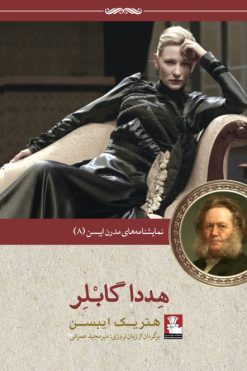 نمایش‌نامه‌های مدرن ایبسن: هددا گابلر