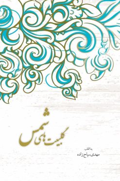 گلبیت‌های شمس