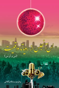 لس آنجلس از رویا تا واقعیت (من و آن من)