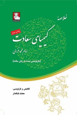 خلاصهٔ کیمیای سعادت