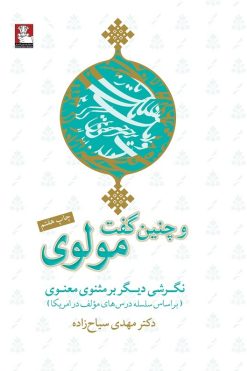 و چنین‌گفت مولوی، نگرشی دیگر بر مثنوی معنوی(براساس سلسله درس‌های مؤلف در آمریکا)
