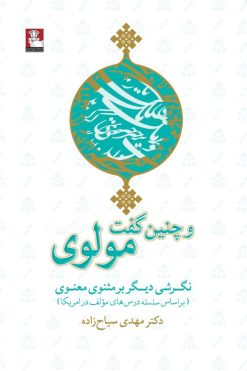 وچنین‌گفت مولوی، نگرشی دیگر بر مثنوی معنوی(براساس سلسله درس‌های مؤلف در آمریکا)