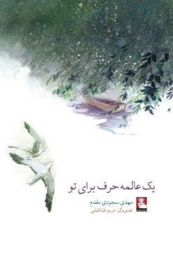 یک عالمه حرف برای تو