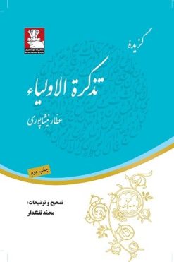 گزیده تذکرة الاولیاء