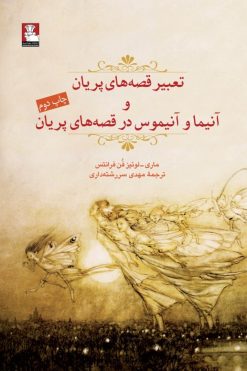 تعبیر قصه‌های پریان و آنیما و آنیموس در قصه‌های پریان