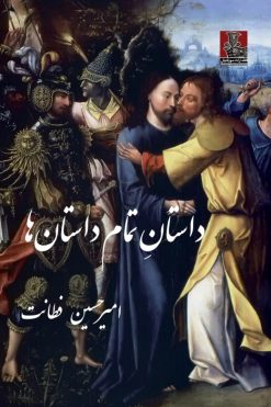 داستانِ تمام داستان‌ها