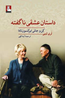 داستان عشقی ناگفته، کِن و جانی ایرِکسون تادا