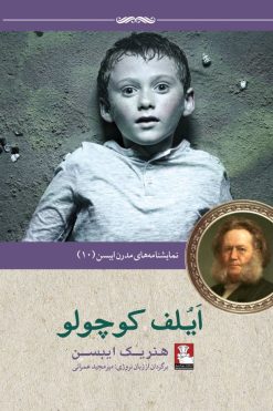 نمایش‌نامه‌های مدرن ایبسن: ایلف کوچولو