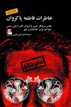 خاطرات فاطمه پاکروان