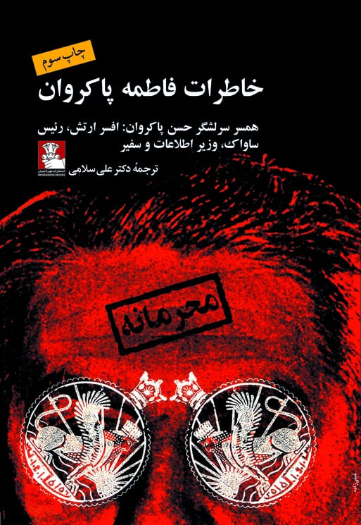 خاطرات فاطمه پاکروان