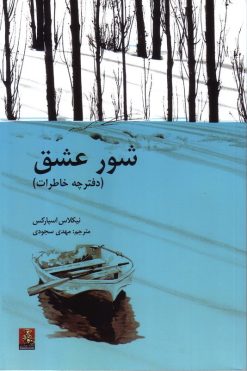 شورعشق(دفترچه خاطرات)