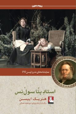 نمایش‌نامه‌های مدرن ایبسن:استاد بنّا سول‌نس