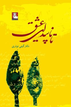 تا ناپیدای عشق