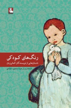 رنگ‌های کودکی