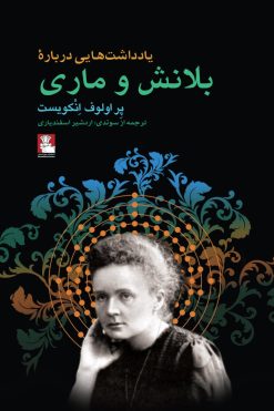 یادداشت‌هایی دربارهٔ بلانش و ماری