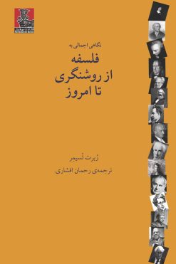 نگاهی اجمالی به فلسفه از روشنگری تا امروز