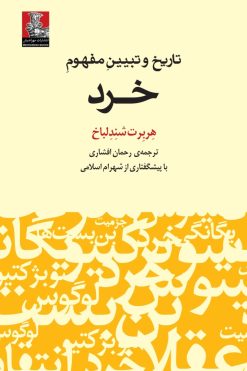 تاریخ و تبیینِ مفهومِ خرد