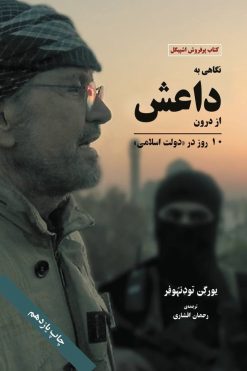 نگاهی به داعش از درون