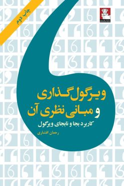 ویرگول‌گذاری و مبانی نظری آن، کاربردبجا و نابجای ویرگول