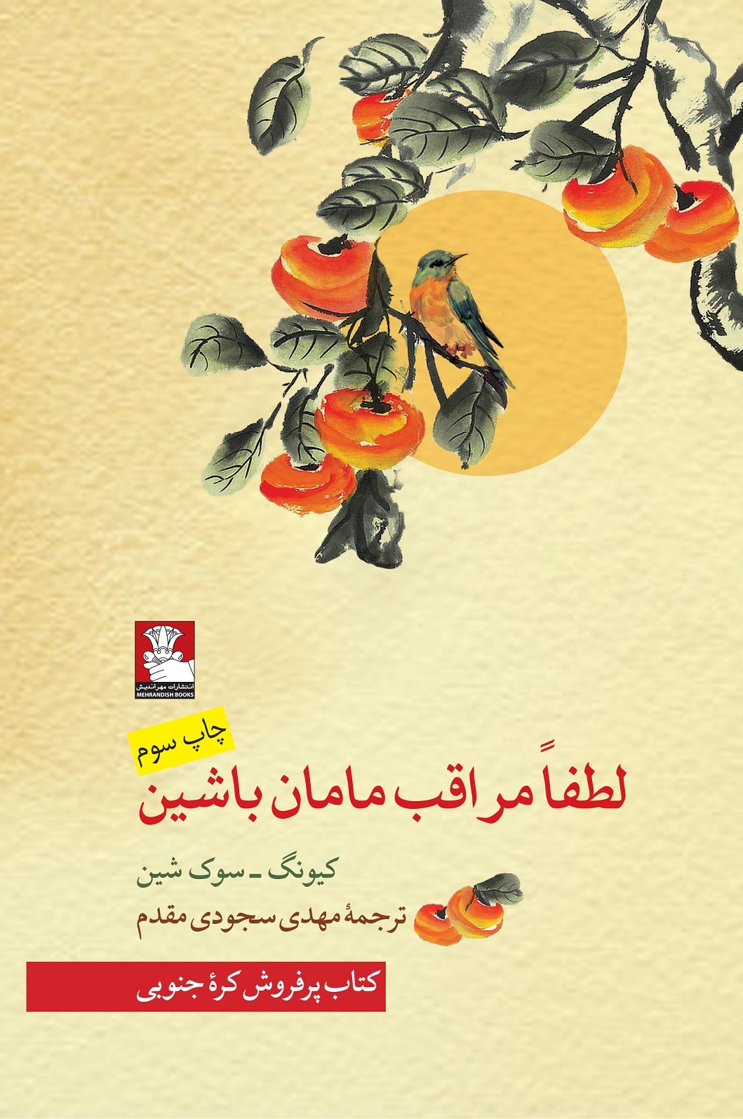 لطفاً مراقب مامان باشین
