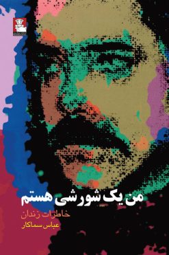 من یک شورشی هستم، خاطرات زندان