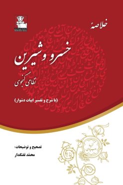 خلاصه‌ٔ خسرو و شیرین(با شرح و تفسیر ادبیات دشوار)