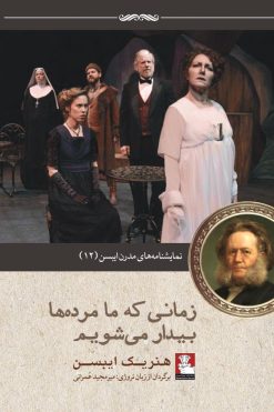 نمایش‌نامه‌های مدرن ایبسن: زمانی که ما مرده‌ها بیدار می‌شویم
