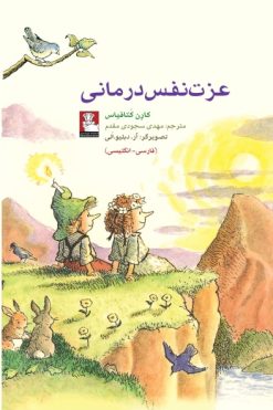 کمک پریان: عزت‌نفس‌درمانی