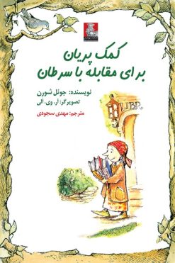 کمک پریان: برای مقابله با سرطان