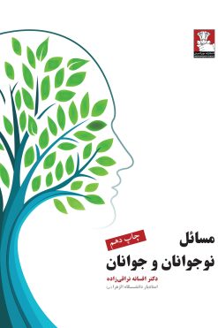 مسائل نوجوانان و جوانان