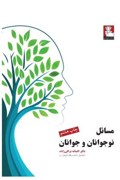 مسائل نوجوانان و جوانان