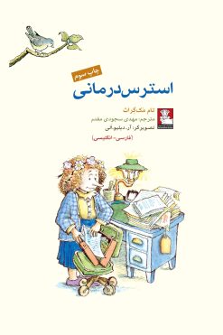 کمک پریان: استرس درمانی