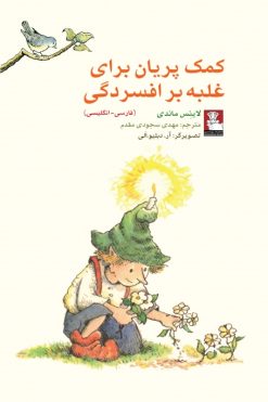 کمک پریان: برای غلبه بر افسردگی