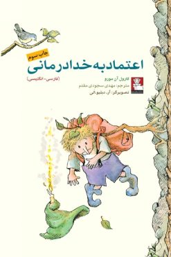 کمک پریان: اعتماد به خدا درمانی