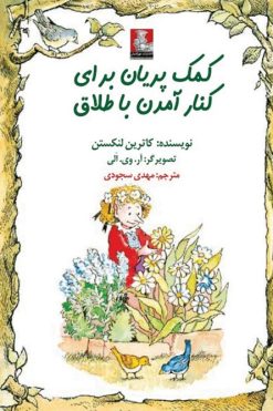 کمک پریان: برای کنار آمدن با طلاق