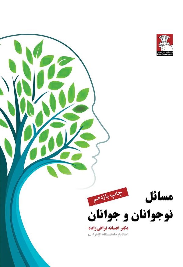مسائل نوجوانان و جوانان