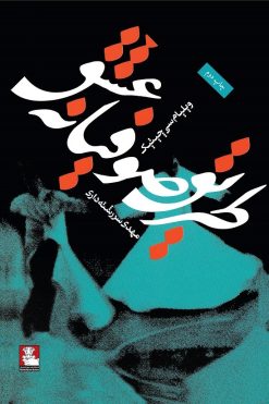 طریق صوفیانهٔ عشق