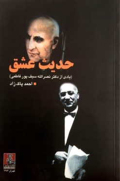 حدیث عشق (یادی از دکتر نصرالله سیف‌پور فاطمی)