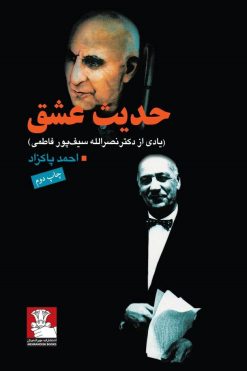 حدیث عشق (یادی از دکتر نصرالله سیف‌پور فاطمی)