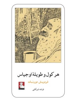 هرکول و طویلهٔ اوجیاس