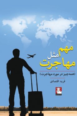 مهم مثل مهاجرت