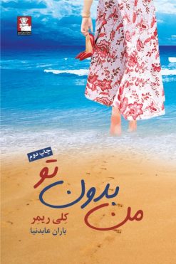 من بدون تو (با لایلا)