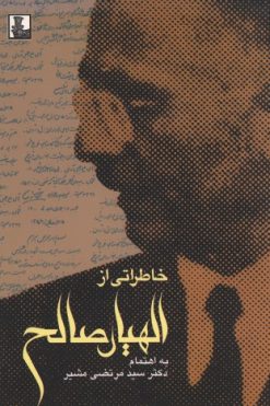 خاطراتی از الهیار صالح