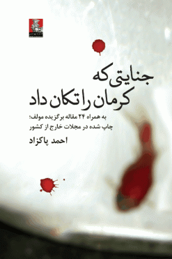 جنایتی که کرمان را تکان داد