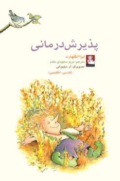 کمک پریان پذیرش درمانی