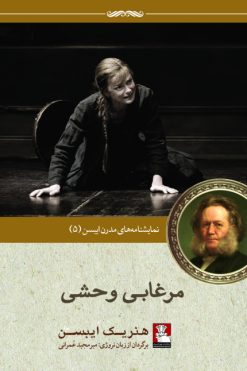 نمایش‌نامه‌های مدرن ایبسن: مرغابی وحشی، نمایشنامه‌ای در پنج پرده