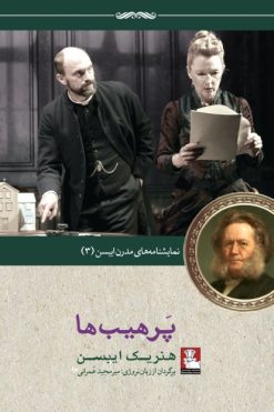 نمایش‌نامه‌های مدرن ایبسن: پرهیب‌ها