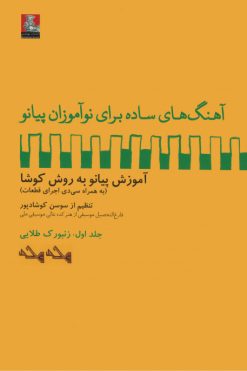 آهنگ‌های ساده برای نوآموزان پیانو،جلد اول، زنبورک طلایی