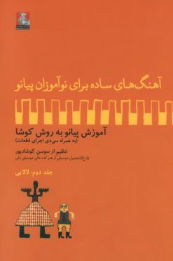 آهنگ‌های ساده برای نوآموزان پیانو،جلد دوم،لالایی